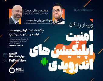 وبینار رایگان امنیت اپلیکیشن‌های اندرویدی