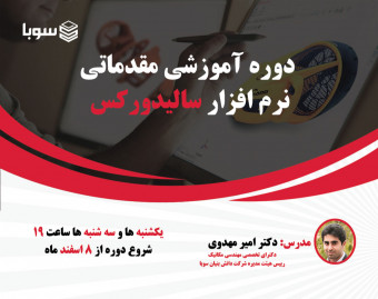 وبینار دوره مقدماتی آموزش نرم افزار سالیدورکس