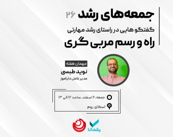 وبینار راه و رسم مربی گری