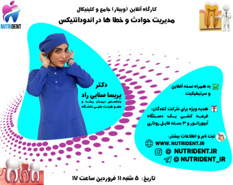 وبینار مدیریت حوادث و خطا ها در اندودانتیکس
