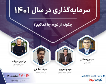وبینار سرمایه‌گذاری در سال 1401