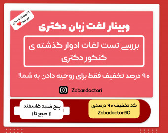 وبینار لغات زبان عمومی کنکور دکتری