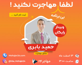 وبینار لطفا (بدون برنامه) مهاجرت نکنید!