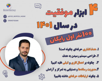 وبینار 4 ابزار موفقیت (هدف‌گذاری، اهمال‌کاری، ارتباطات، مدیریت رسانه)
