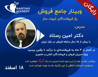 وبینار راز فروشنده های ثروت ساز (فرمول 3 مرحله‌ای فروش‌های موفق )