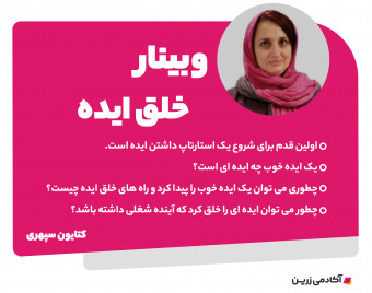 وبینار خلق ایده