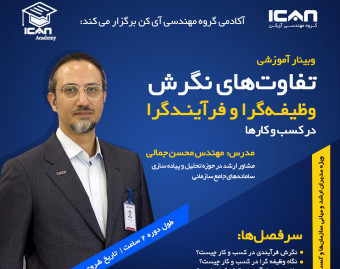 وبینار تفاوت های نگرش وظیفه گرا و  فرآیندگرا در کسب و کارها