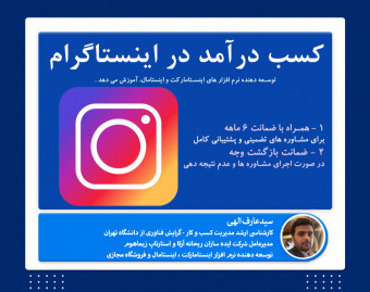 وبینار برای کسب درآمد بالا از اینستاگرام چکار کنیم ؟