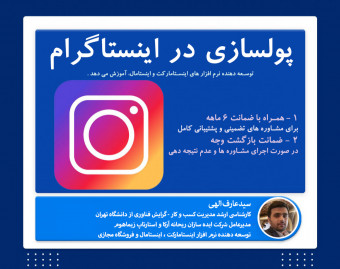وبینار درآمد زایی از پیج اینستاگرام