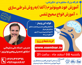 وبینار آموزش کامل و جامع خود هیپنوتیزم ( آلفای ذهنی )