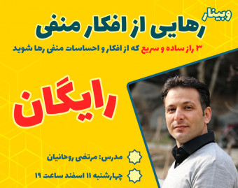 وبینار معجزه رهایی از افکار منفی