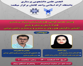 وبینار معرفی گرایش های کارشناسی ارشد پرستاری