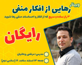 وبینار معجزه رهایی از افکار منفی