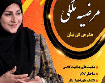 وبینار فن بیان و مهارتهای ارتباطی