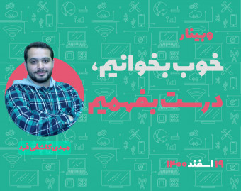 وبینار خوب بخوانیم، درست بفهمیم!