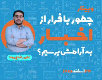 وبینار چگونه با فرار از اخبار به آرامش برسیم؟