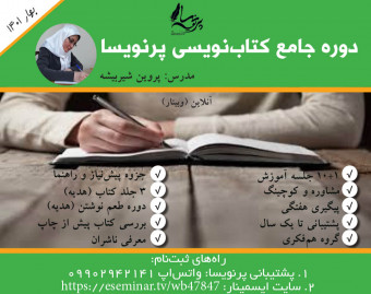 وبینار دوره جامع كتاب‌نويسی پرنويسا