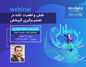 وبینار نقش و اهمیت داده در تصمیم گیری اثربخش