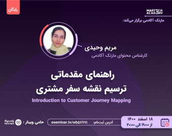وبینار راهنمای مقدماتی ترسیم نقشه سفر مشتری | مریم وحیدی