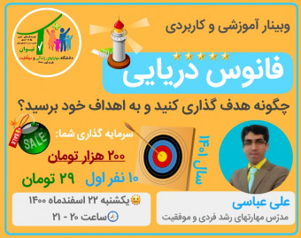 وبینار آموزشی فانوس دریایی(چگونه هدفگذاری کنید و به اهداف خود برسید؟)