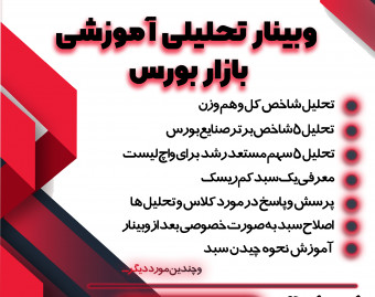 وبینار آموزشی تحلیلی بورس ایران