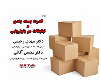 وبینار قدرت بسته بندی و تبلیغات در بازاریابی