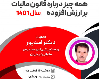 وبینار همه چیز درباره قانون مالیات بر ارزش افزوده در سال 1401