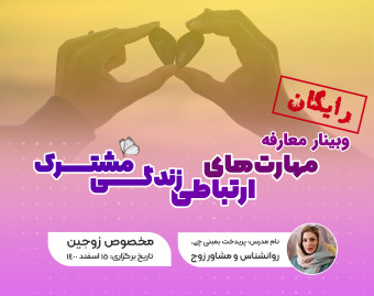 وبینار مهارت‌های ارتباطی زندگی مشترک (معارفه)