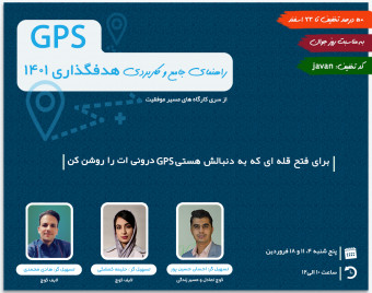 وبینار GPS؛ راهنمای جامع و کاربردی هدفگذاری 1401