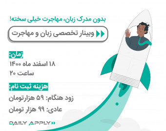 وبینار صفر تا صد زبان برای اپلای و مهاجرت تحصیلی