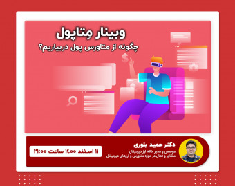 وبینار متاپول