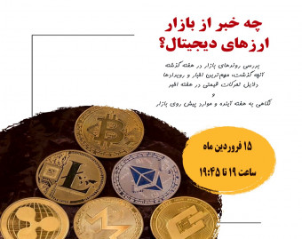 وبینار چه خبر از بازار ارزهای دیجیتال (رمزارزها)؟