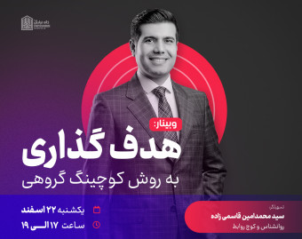 وبینار هدف گذاری به روش کوچینگ گروهی