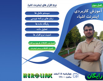 آموزش کاربردی اینترنت اشیاء - فصل سوم: نرم افزار های اینترنت اشیاء