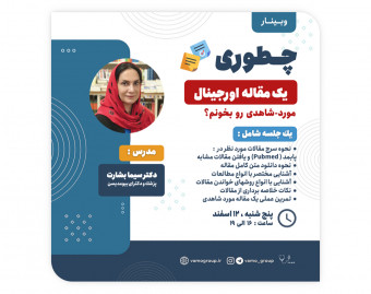 وبینار چطوری یک مقاله اورجینال رو بخونم؟