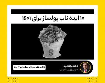 10 ایده ناب کسب و کار برای 1401