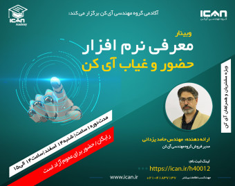 وبینار معرفی نرم افزار حضور و غیاب گروه مهندسی آی کن