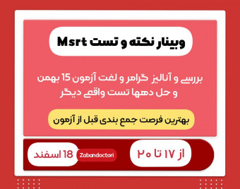 وبینار نکته و تست msrt (بررسی و آنالیز  گرامر و لغت آزمون 15 بهمن و حل دهها تست واقعی دیگر)