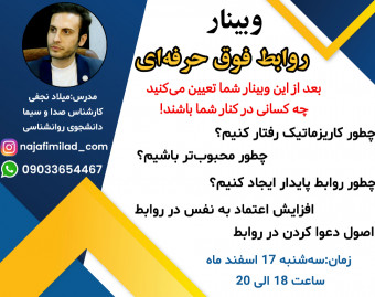 وبینار روابط فوق حرفه ای