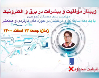 وبینار پیشرفت و موفقیت در حوزه کاری و شغلی برق و الکترونیک