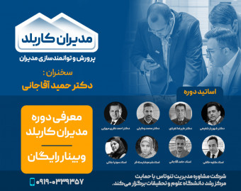 وبینار معرفی دوره مدیران کاربلد | پرورش و توانمندسازی مدیران