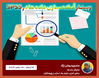 وبینار آماده سازی داده ها برای تحلیل در spss