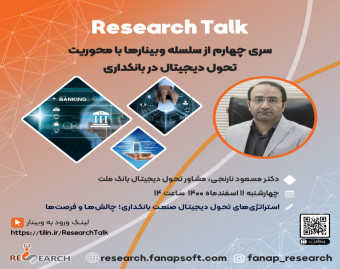 وبینار استراتژی های تحول دیجیتال صنعت بانکداری؛ چالش ها و فرصت ها