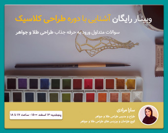 وبینار رایگان آشنایی با طراحی کلاسیک طلا و جواهرات (پاسخ به سوالات متداول ورود به این حرفه)