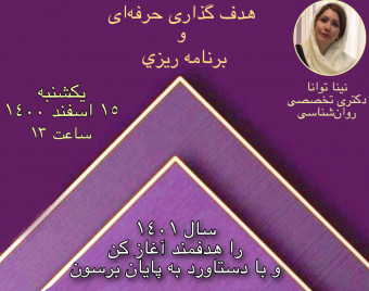 وبینار هدف گذاری حرفه ای و برنامه ریزی