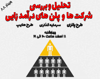 وبینار تحلیل و بررسی شرکت ها و پلن های درآمدزایی