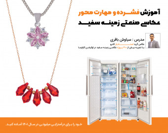 دوره فشرده عکاسی صنعتی زمینه سفید + اشتغال در کادرو + درآمدزایی میلیونی