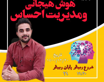 وبینار هوش هیجانی EQ مدیریت احساسات