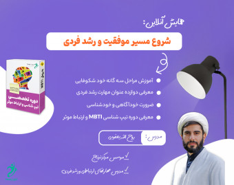 همایش آنلاین شروع مسیر موفقیت و مهارت های رشد فردی