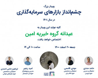 وبینار چشم‌انداز بازارهای سرمایه‌گذاری در سال 1401